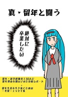 真・留年と闘う