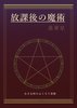 放課後の魔術