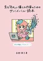 急な売れに備える作家のためのサバイバル読本
