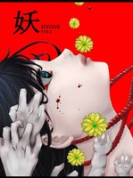 HYGGE vol.2 妖