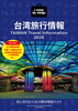 journey knowledge台湾旅行情報2026