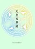 幻想万華鏡