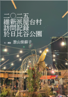 二〇二五維新派屋台村訪問記録於日比谷公園
