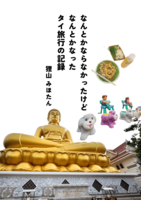 なんとかならなかったけど なんとかなった タイ旅行の記録