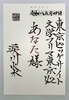 詩葉書サイン