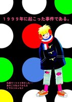 1999年に起こった事件である。