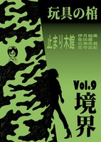 玩具の棺Vol.9 境界
