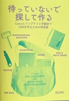待っていないで 探して作る Canvaとリソグラフと手製本でZINEを作るための伴走書