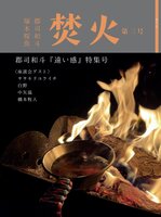 焚火 第三号