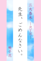 三大香木—沈丁花—先生、ごめんなさい。