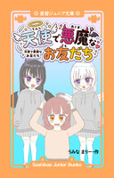天使で悪魔なお友だち