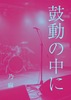鼓動の中に