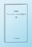 短編集 ファンタジーから日常まで -青-