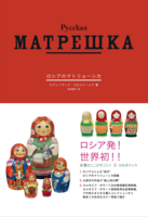 ロシアのマトリョーシカ