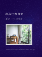 直島往復書簡