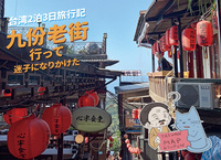 台湾2泊3日旅行記