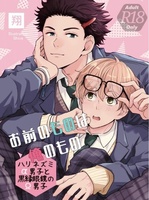 お前のものは俺のもの ハリネズミ‪α‬男子と黒縁眼鏡のΩ男子
