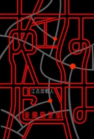 あなたは 東興随筆集