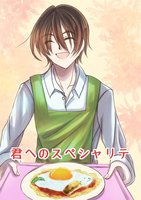 君へのスペシャリテ