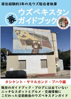 ウズベキスタン裏ガイドブック タシケント・サマルカンド・ブハラ編