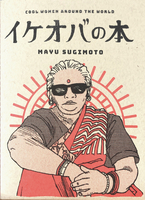 イケオバの本
