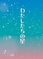 わたしたちの星