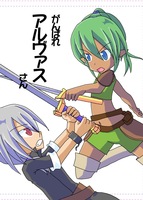 がんばれアルヴァスさん