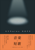 GENuine HOPE【NEW】