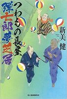 つわもの長屋 弾七郎夢芝居