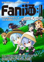 Fani通2020下半期