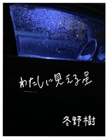わたしに見える星