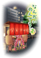 なんかいのんでも…2