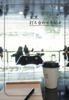 東京打ち合わせ手帖4 メトロ編