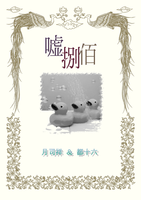 嘘捌佰