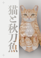 猫と秋刀魚 PAPER CRAFT ART ZINE