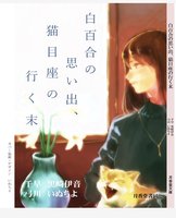 白百合の思い出、猫目座の行く末