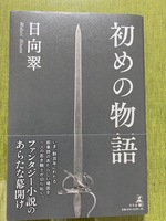 初めの物語