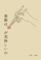重箱は隅がおいしいの