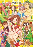 日本列島妖怪短編集2「もののけの飯」