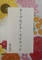 キープセイク・ライラック