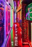 アングラ探訪記