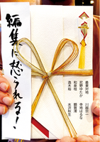編集に怒られる!