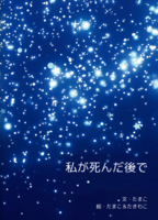 私が死んだ後で