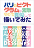 パリのピクトグラムが素敵なので真似して描いてみた