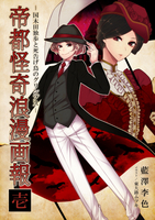 帝都怪奇浪漫画報 壱