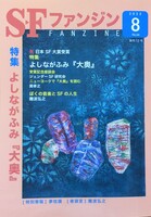 SFファンジン復刊12号