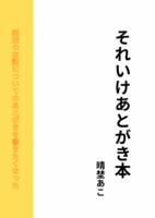 それいけあとがき本