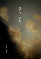 空にうつる影