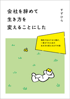 会社を辞めて生き方を変えることにした