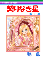 契りなき星 通常版 お纏めセット
